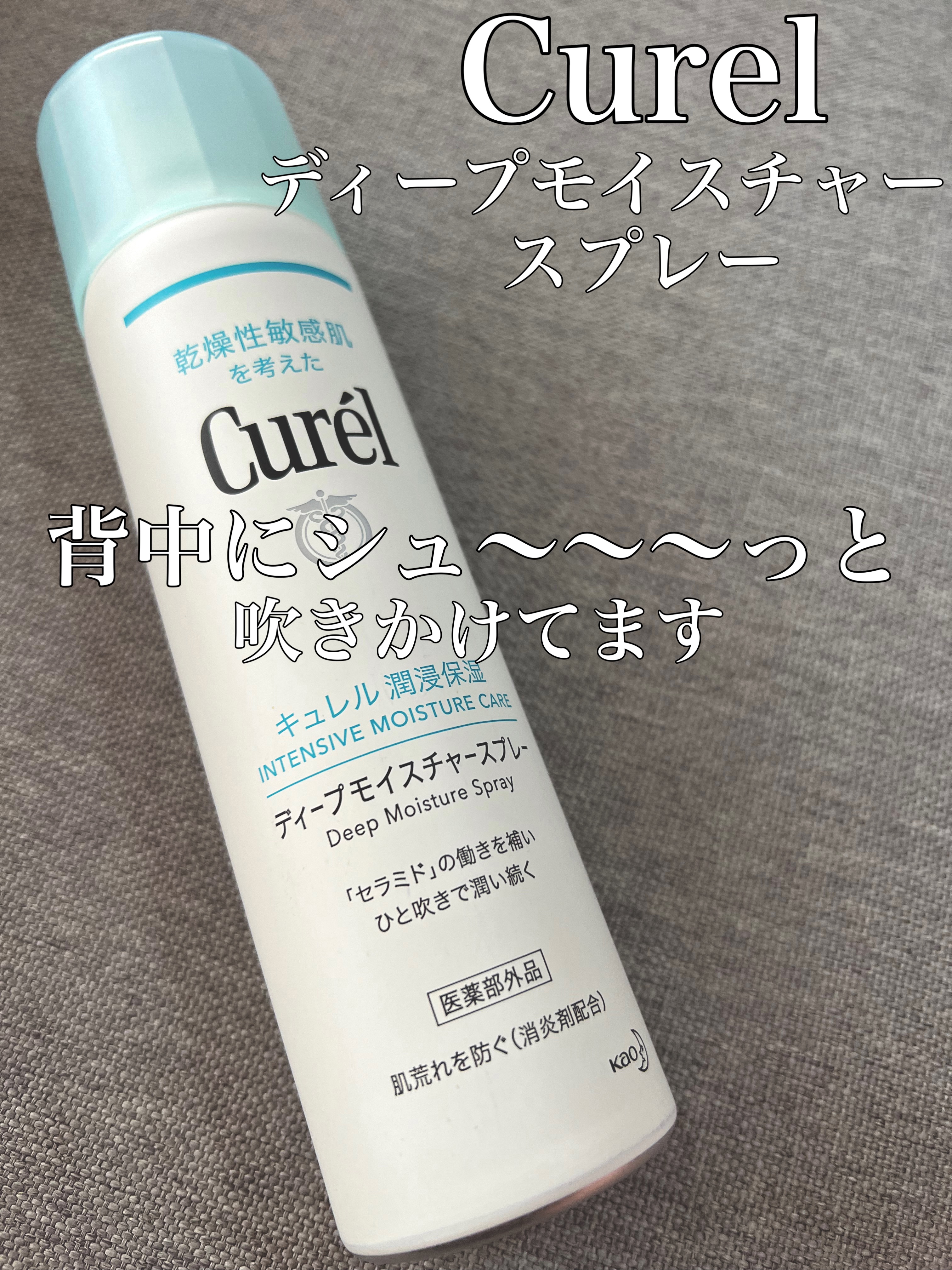 ディープモイスチャースプレー/キュレル/ミスト状化粧水を使ったクチコミ（1枚目）