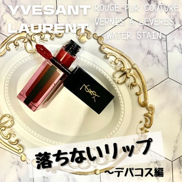 ルージュ ピュールクチュール ヴェルニ ウォーターステイン/YVES SAINT LAURENT BEAUTE/口紅を使ったクチコミ（1枚目）