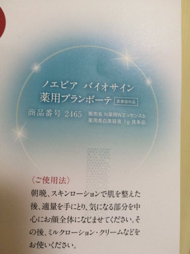 ノエビア バイオサイン 薬用ブランボーテのクチコミ「🌞　ノエビア　🌞

バイオサイン 薬用ブランボーテ


ノエビアから商品カタログ冊子と一緒にサ.....」（3枚目）