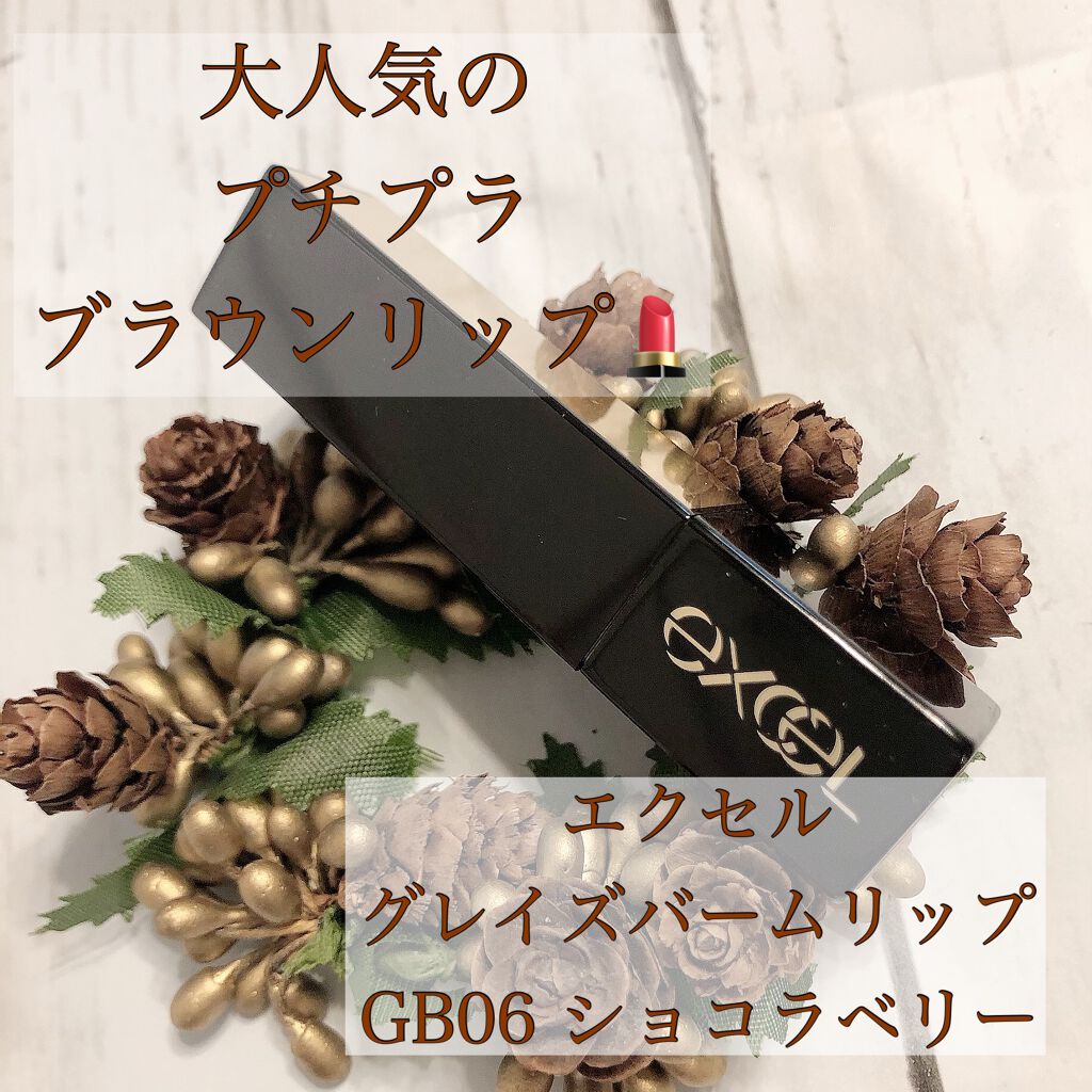 グレイズバームリップ/excel/口紅を使ったクチコミ（1枚目）