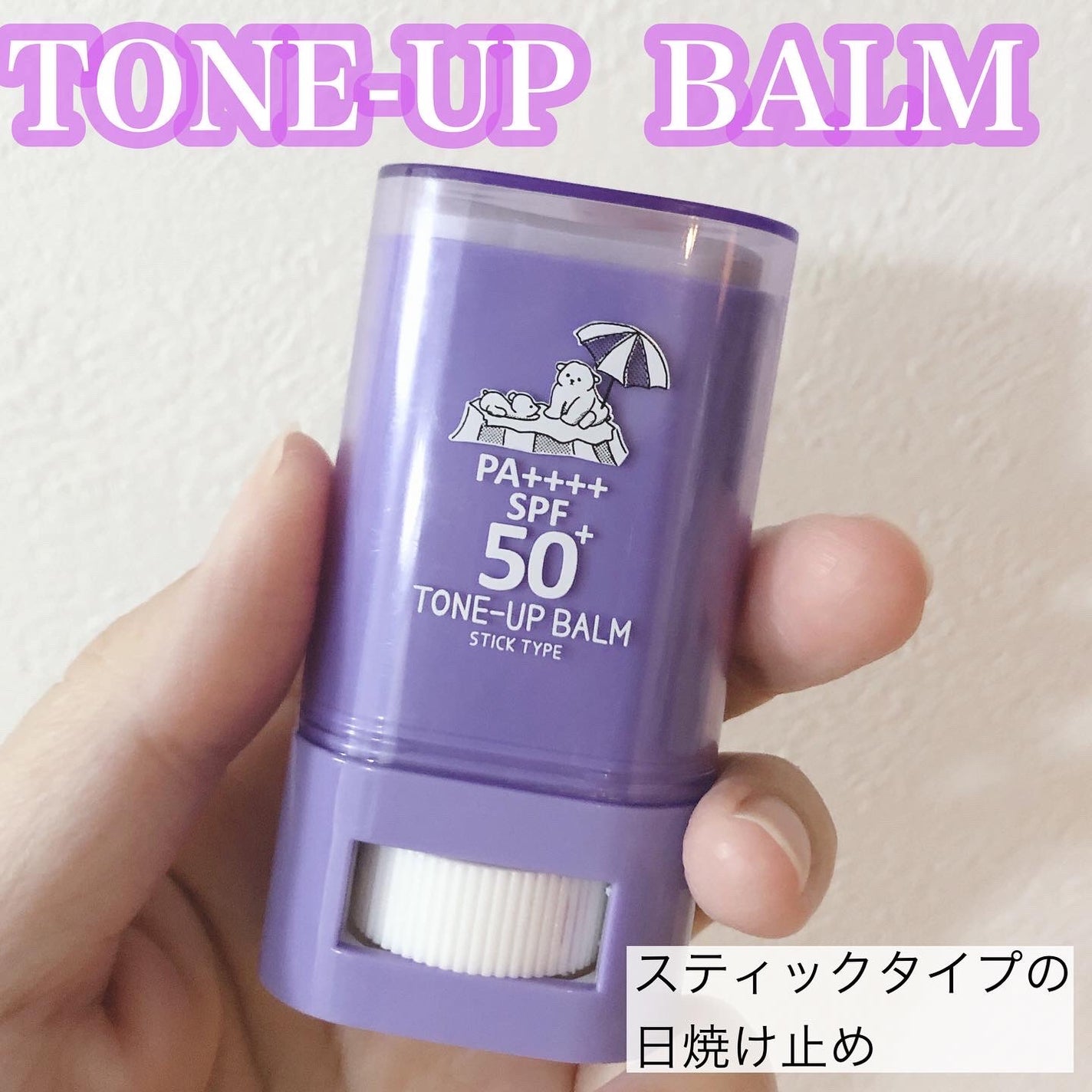 シャインUVサンバーム/Today’s Cosme/日焼け止めスティックを使ったクチコミ(1枚目)