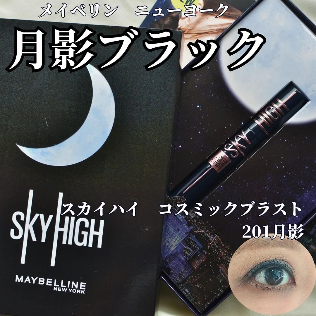 スカイハイ コスミックブラスト/MAYBELLINE NEW YORK/マスカラを使ったクチコミ（1枚目）