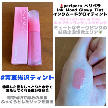 インク ムード グロイ ティント/PERIPERA/リップティントを使ったクチコミ(1枚目)