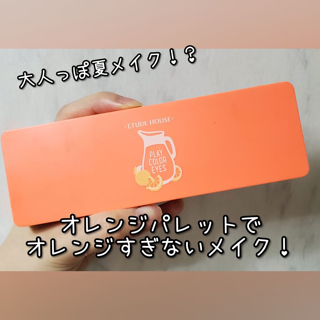 プレイカラー アイシャドウ/ETUDE/アイシャドウパレットを使ったクチコミ（1枚目）