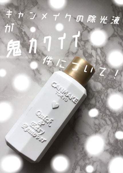 クイック&イージーリムーバー/キャンメイク/除光液を使ったクチコミ(1枚目)