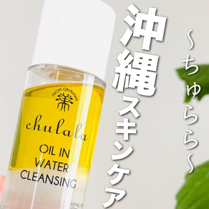 オイルインウォータークレンジング/ちゅらら/クレンジングウォーターを使ったクチコミ(1枚目)