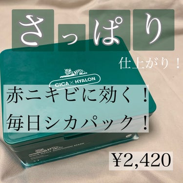 【毎日シカパックで美肌へ✨】


シカ デイリースージングマスク 30枚入
¥2,420

あの有名なシカパック！

シカという成分が肌の赤みや炎症を鎮静してくれるそう👂🏻


鼻のあたりにニキビがある