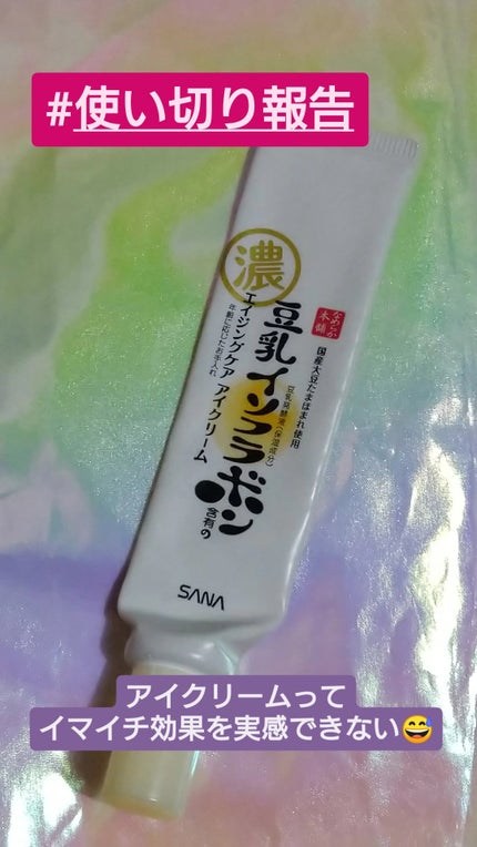 リンクルアイクリーム N/なめらか本舗/アイケア・アイクリームを使ったクチコミ(1枚目)