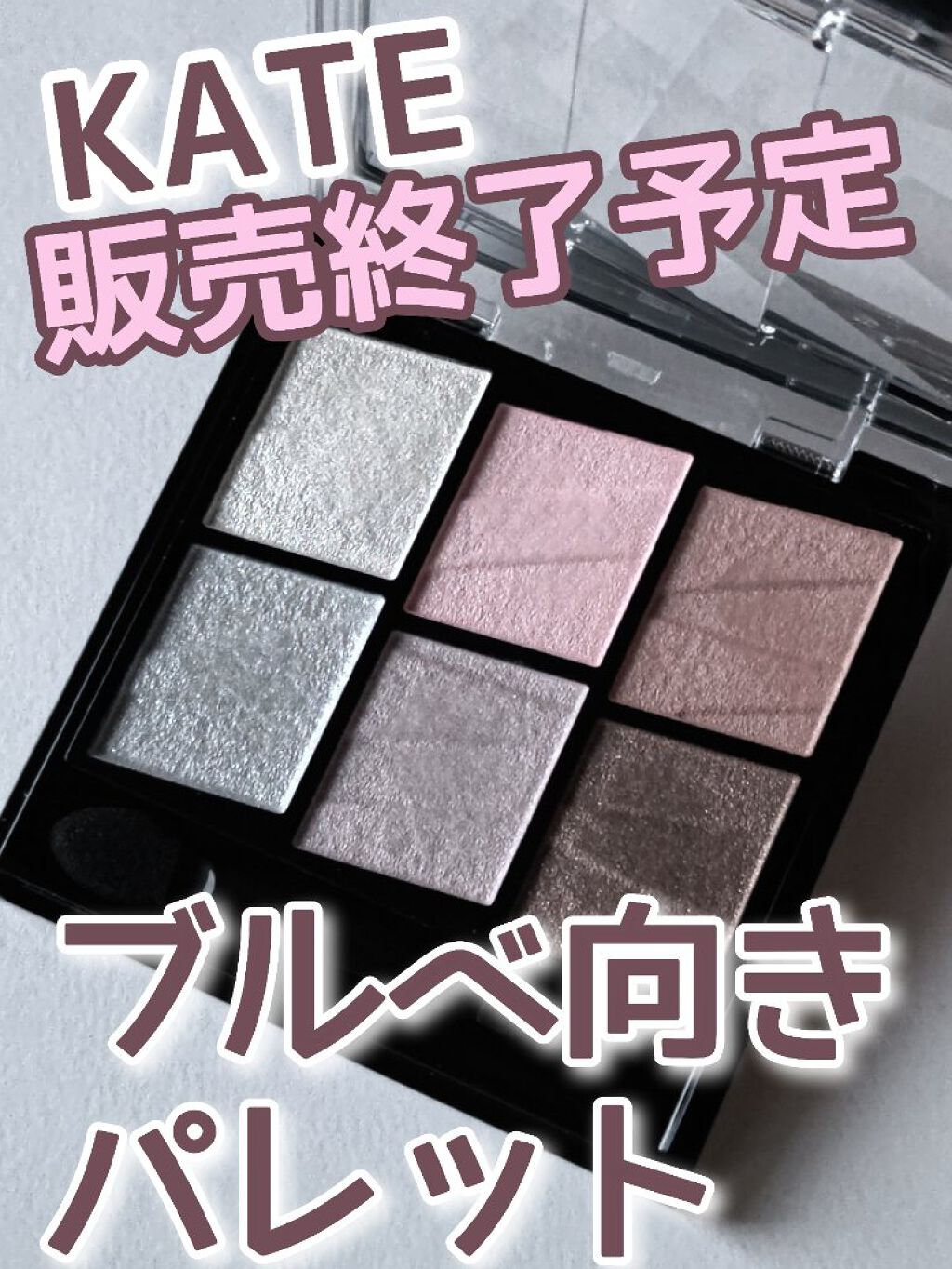 トーンディメンショナルパレット/KATE/メイクアップキットを使ったクチコミ（1枚目）