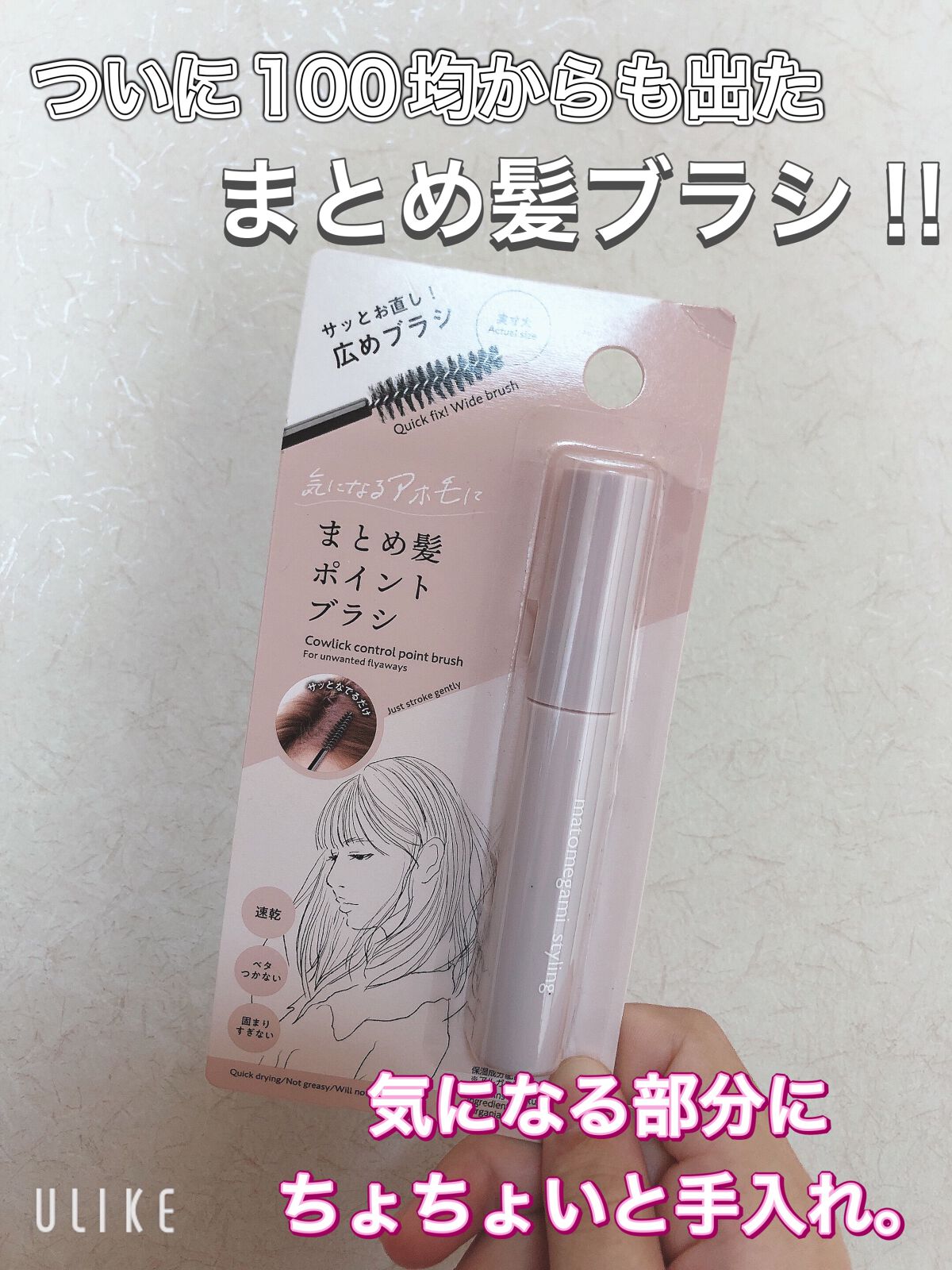 まとめ髪ポイントブラシ/DAISO/ヘアジェルを使ったクチコミ（1枚目）