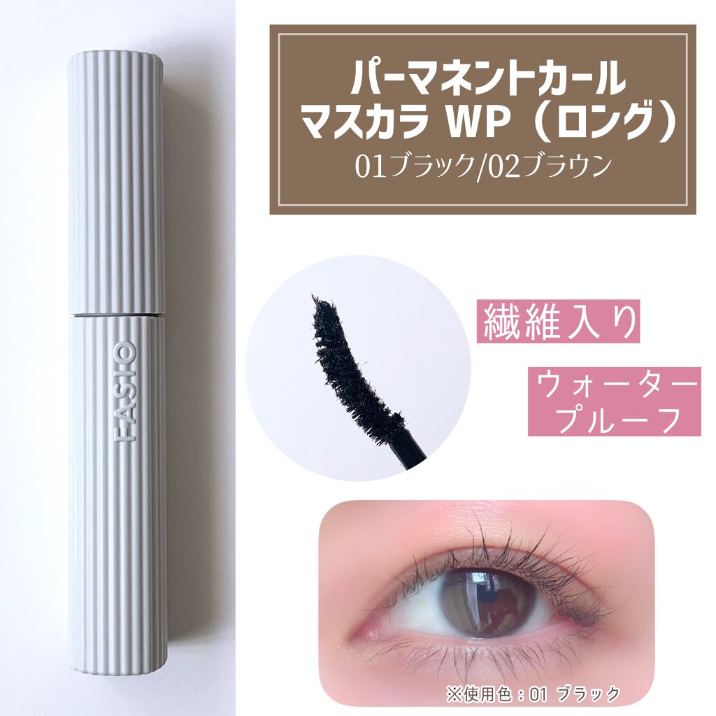 パーマネントカール マスカラ WP（ロング）/FASIO/マスカラを使ったクチコミ（3枚目）
