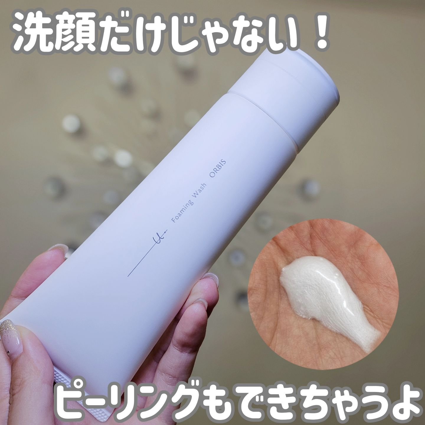 オルビスユー ドット フォーミングウォッシュ/オルビス/洗顔フォームを使ったクチコミ（1枚目）