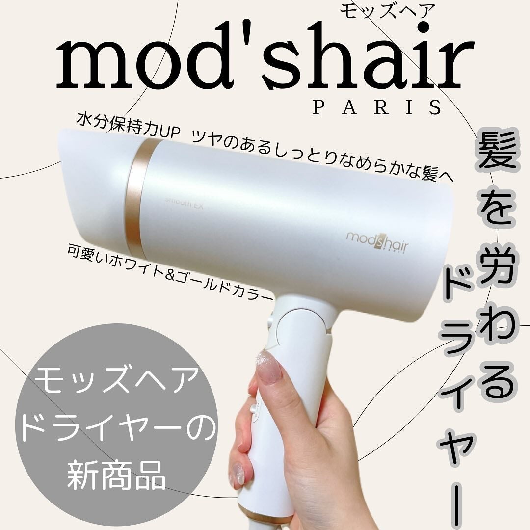 プリヴィレージュ モッズ・ヘアドライヤー スムーズEX(MHD-1263)/mod's hair/ドライヤーを使ったクチコミ(1枚目)