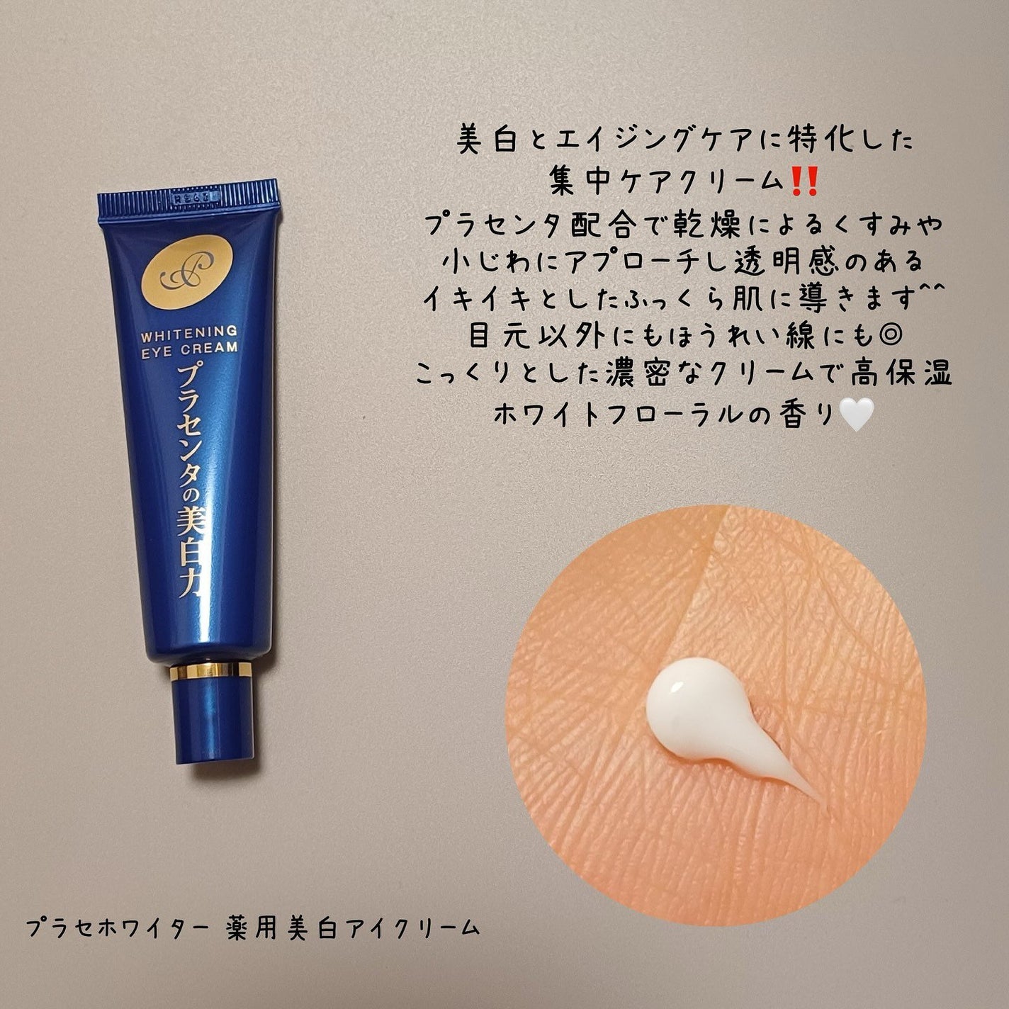 プラセホワイター 薬用美白アイクリーム/明色/アイケア・アイクリームを使ったクチコミ(2枚目)