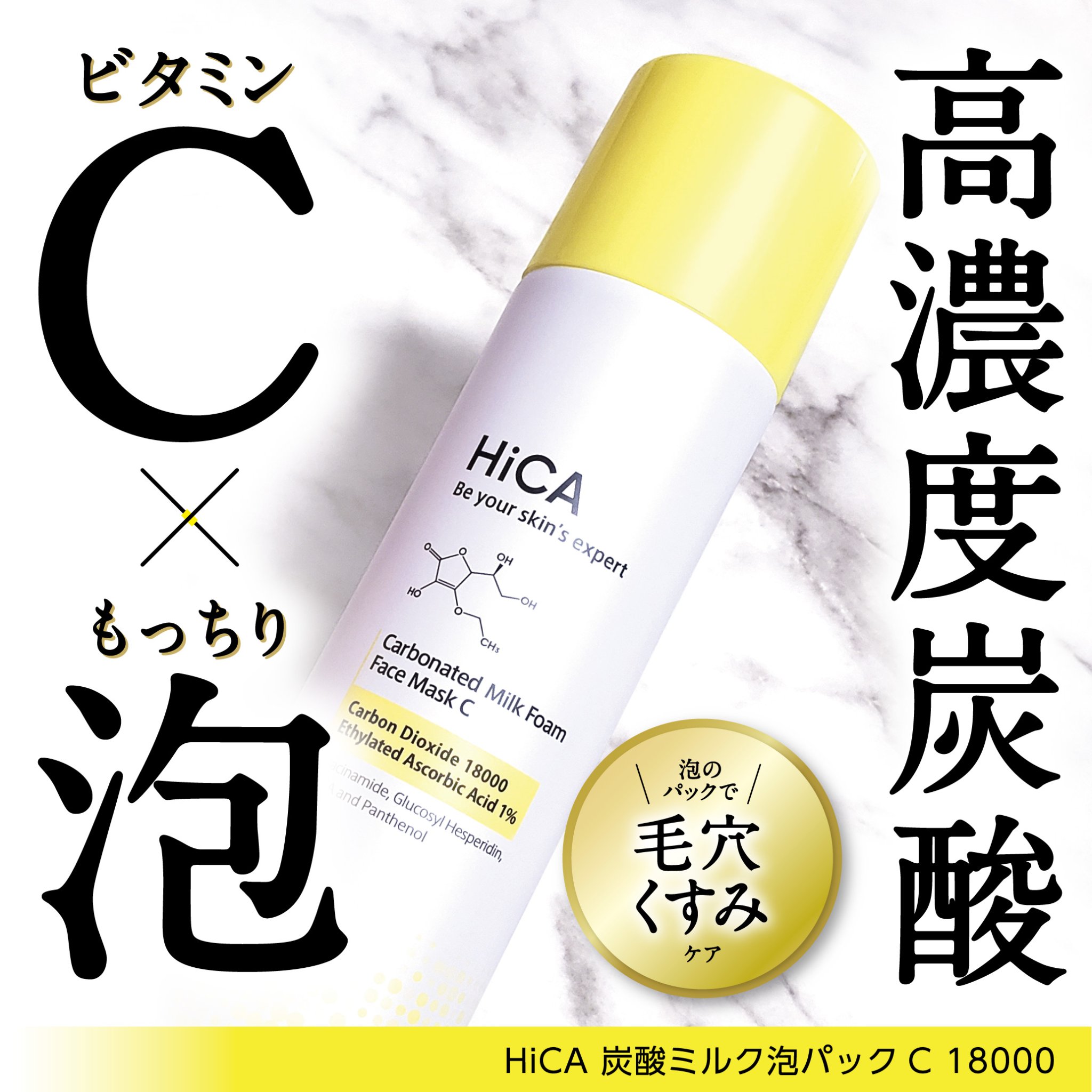 HiCA　炭酸ミルク泡パックC 18000/HiCA/洗い流すパック・マスクを使ったクチコミ（1枚目）