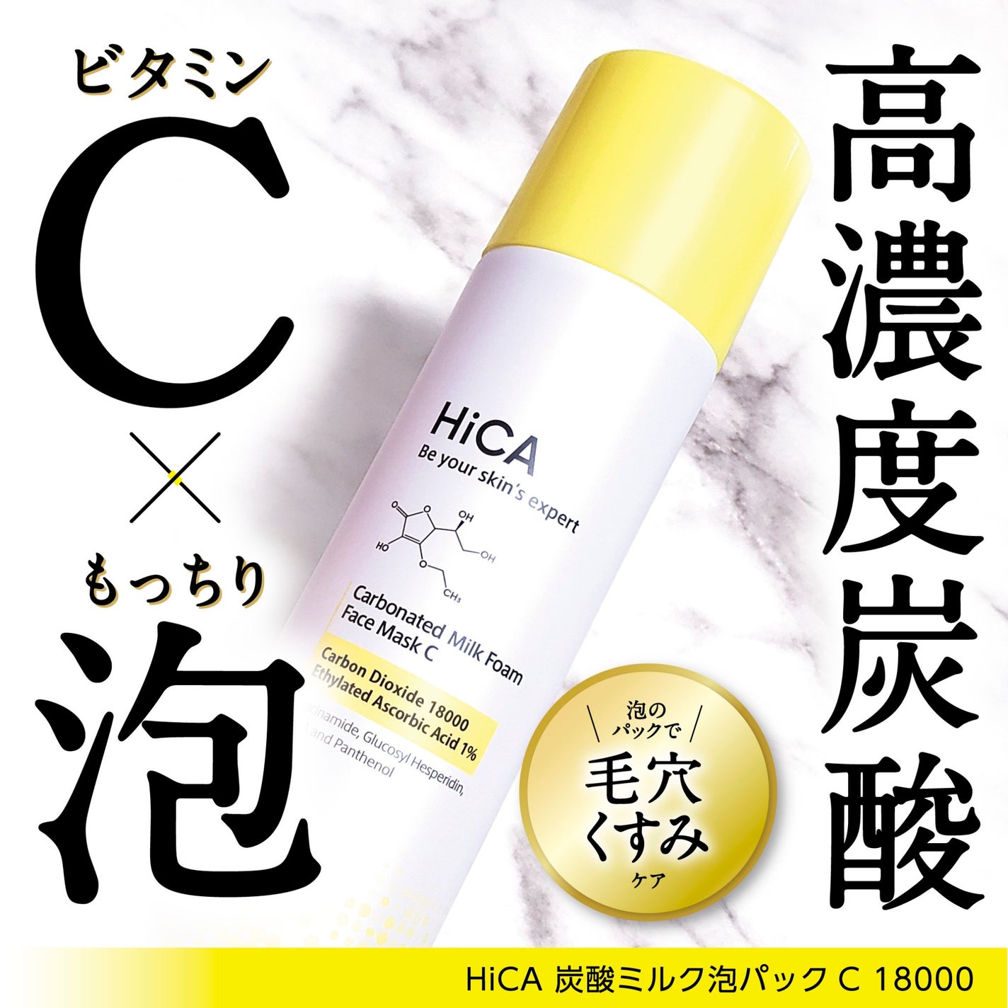 HiCA 炭酸ミルク泡パックC 18000/HiCA/洗い流すパック・マスクを使ったクチコミ(1枚目)