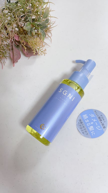 スグニ グロッシーオイル/SGNI/ヘアオイルを使ったクチコミ(1枚目)