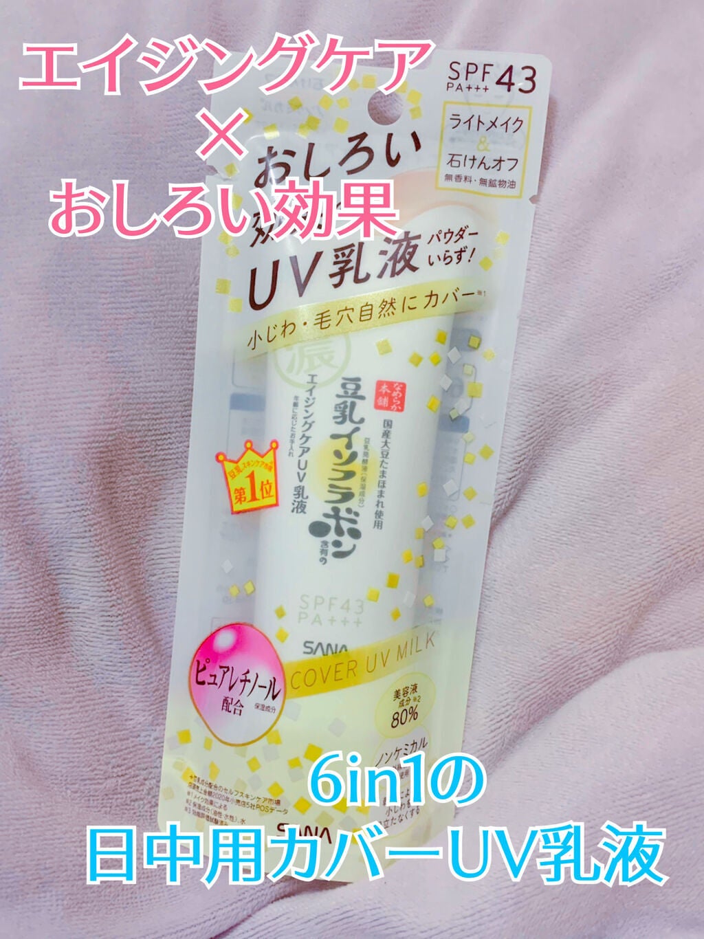 リンクルUV乳液/なめらか本舗/日焼け止めミルクを使ったクチコミ(1枚目)