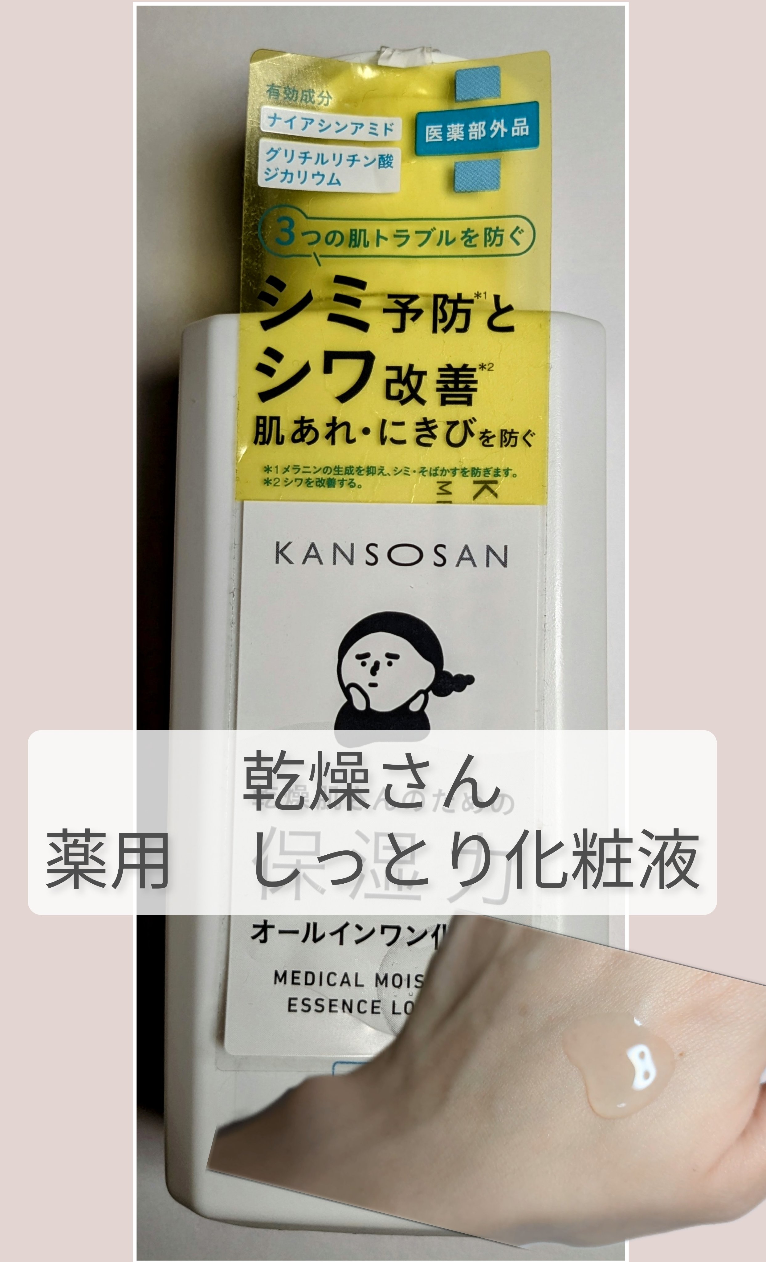 乾燥さん　薬用しっとり化粧液【医薬部外品】/乾燥さん/オールインワン化粧品を使ったクチコミ（1枚目）