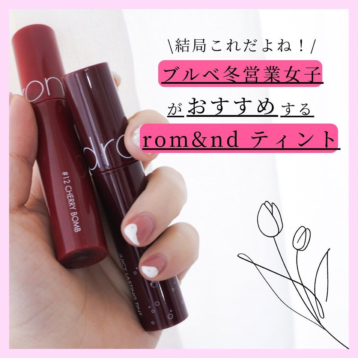 ジューシーラスティングティント/rom&nd/リップティントを使ったクチコミ（1枚目）