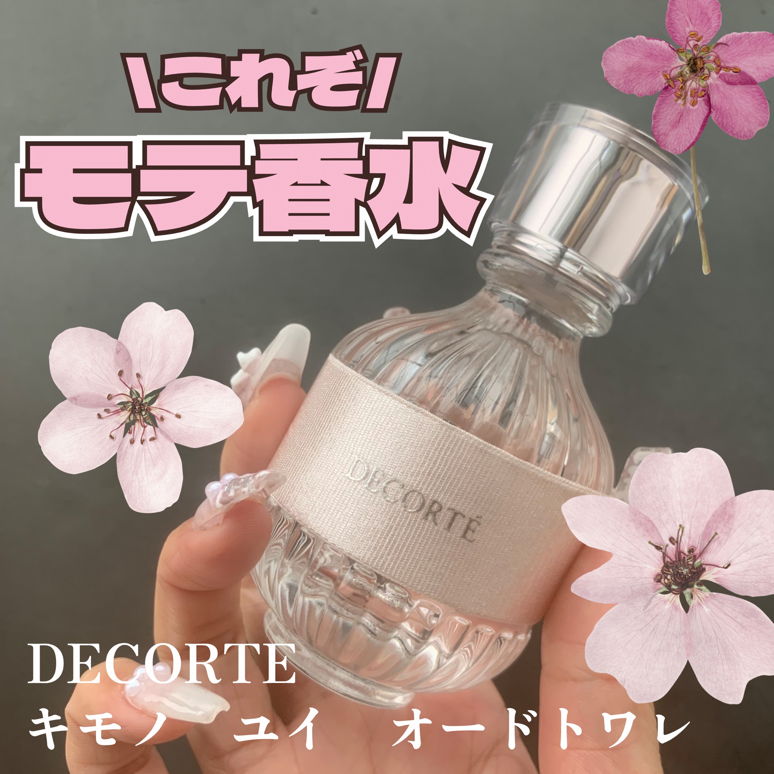 キモノ　ユイ　オードトワレ/DECORTÉ/香水(レディース)を使ったクチコミ（1枚目）