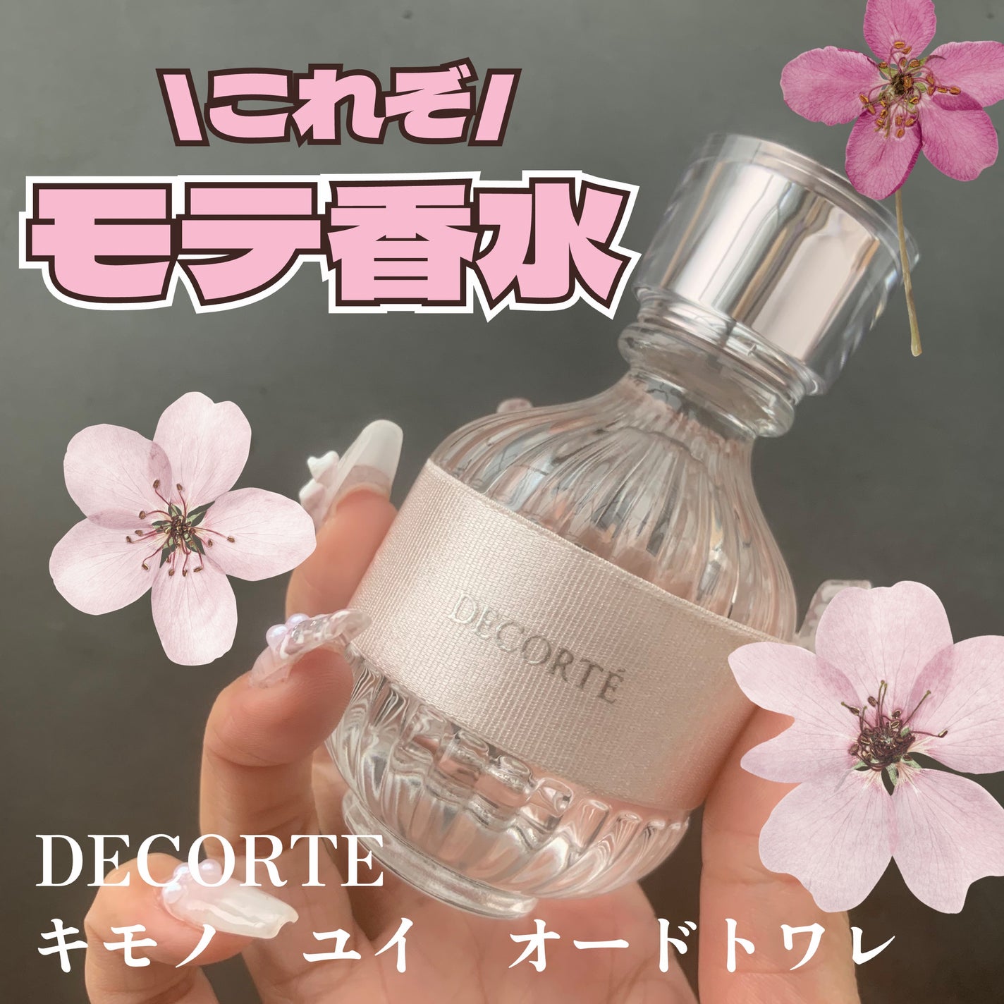 キモノ ユイ オードトワレ/DECORTÉ/香水(レディース)を使ったクチコミ(1枚目)