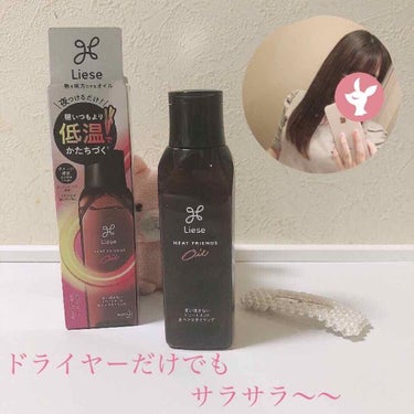 熱を味方にするオイル/リーゼ/ヘアオイルを使ったクチコミ（1枚目）