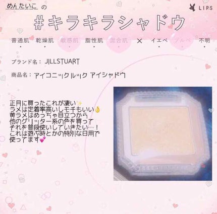 アイコニックルック アイシャドウ/JILL STUART/単色アイシャドウを使ったクチコミ(1枚目)