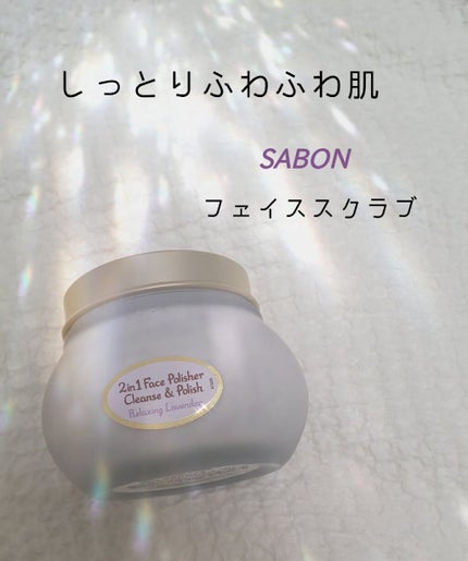 フェイスポリッシャー リラクシング(ラベンダー)/SABON/スクラブ・ゴマージュを使ったクチコミ(1枚目)