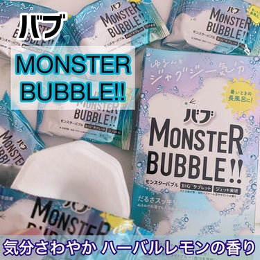 モンスターバブル ゆるんとジャグジー気分/バブ/入浴剤を使ったクチコミ（1枚目）