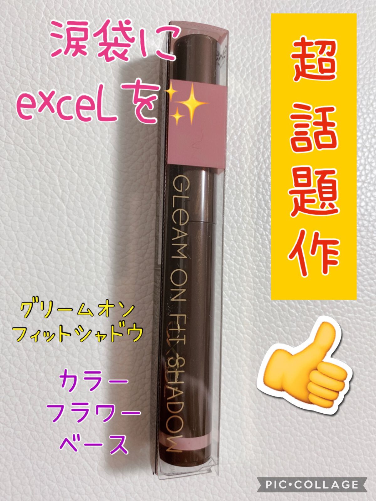 グリームオンフィットシャドウ/excel/スティックアイシャドウを使ったクチコミ(1枚目)