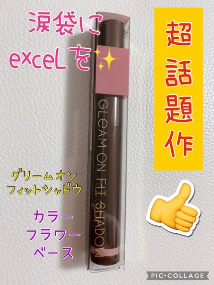 グリームオンフィットシャドウ/excel/スティックアイシャドウを使ったクチコミ(1枚目)