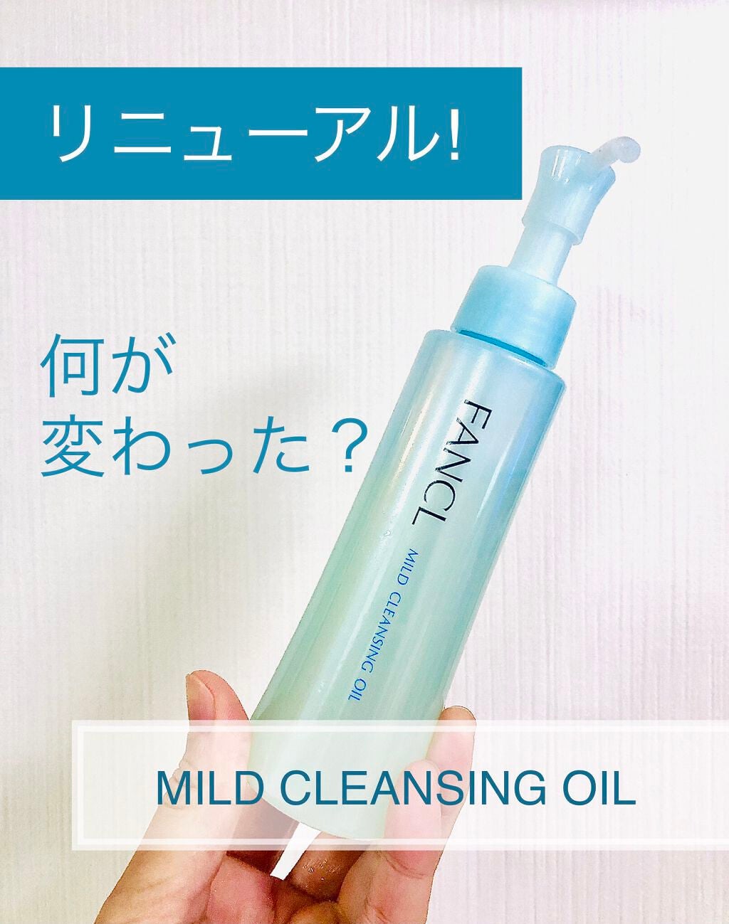 マイルドクレンジング オイル/ファンケル/オイルクレンジングを使ったクチコミ(1枚目)