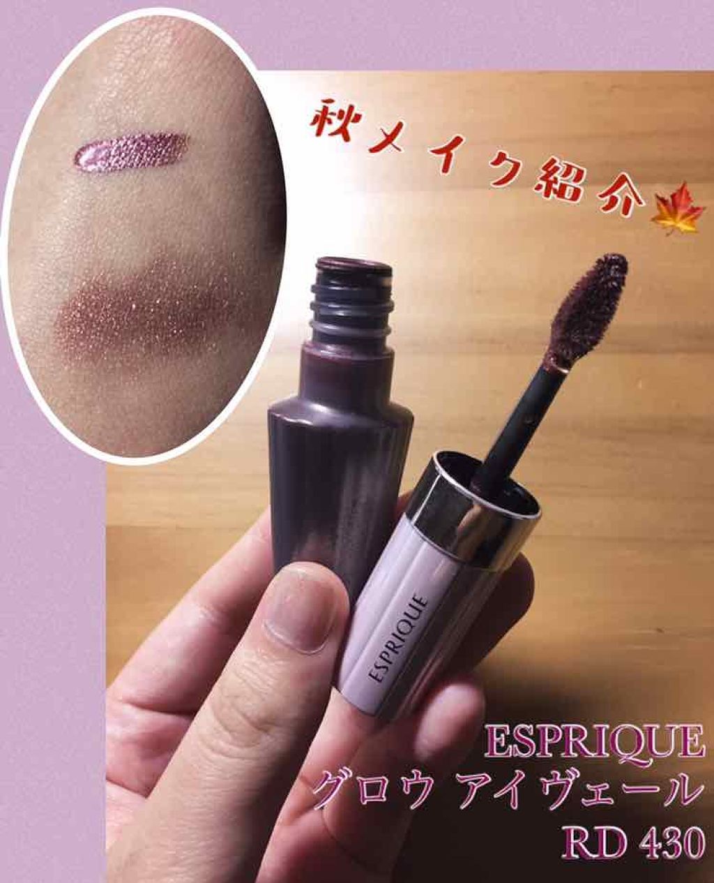 グロウ アイヴェール/ESPRIQUE/リキッドアイシャドウを使ったクチコミ(1枚目)
