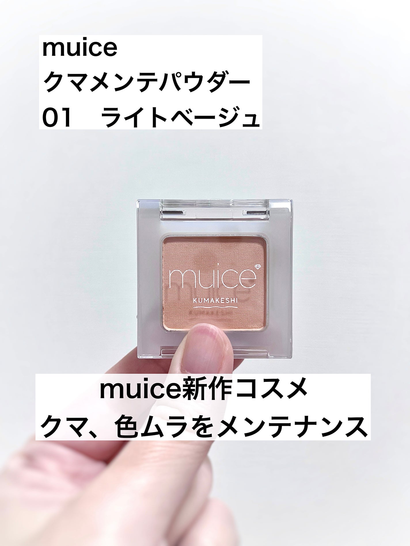 クマメンテパウダー/muice/パウダーコンシーラーを使ったクチコミ(1枚目)