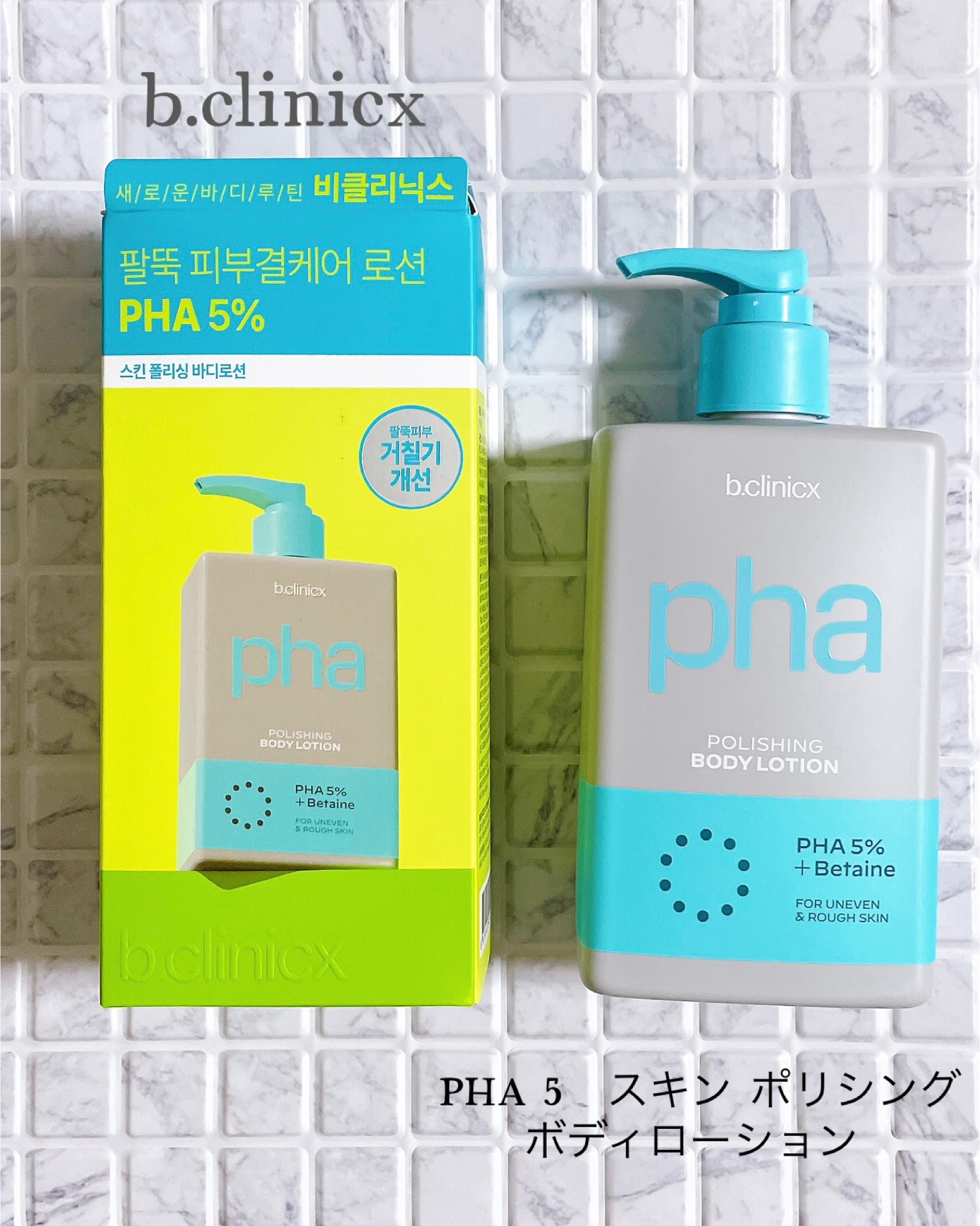 pha 5% ボディーローション/b.clinicx/ボディローションを使ったクチコミ（1枚目）