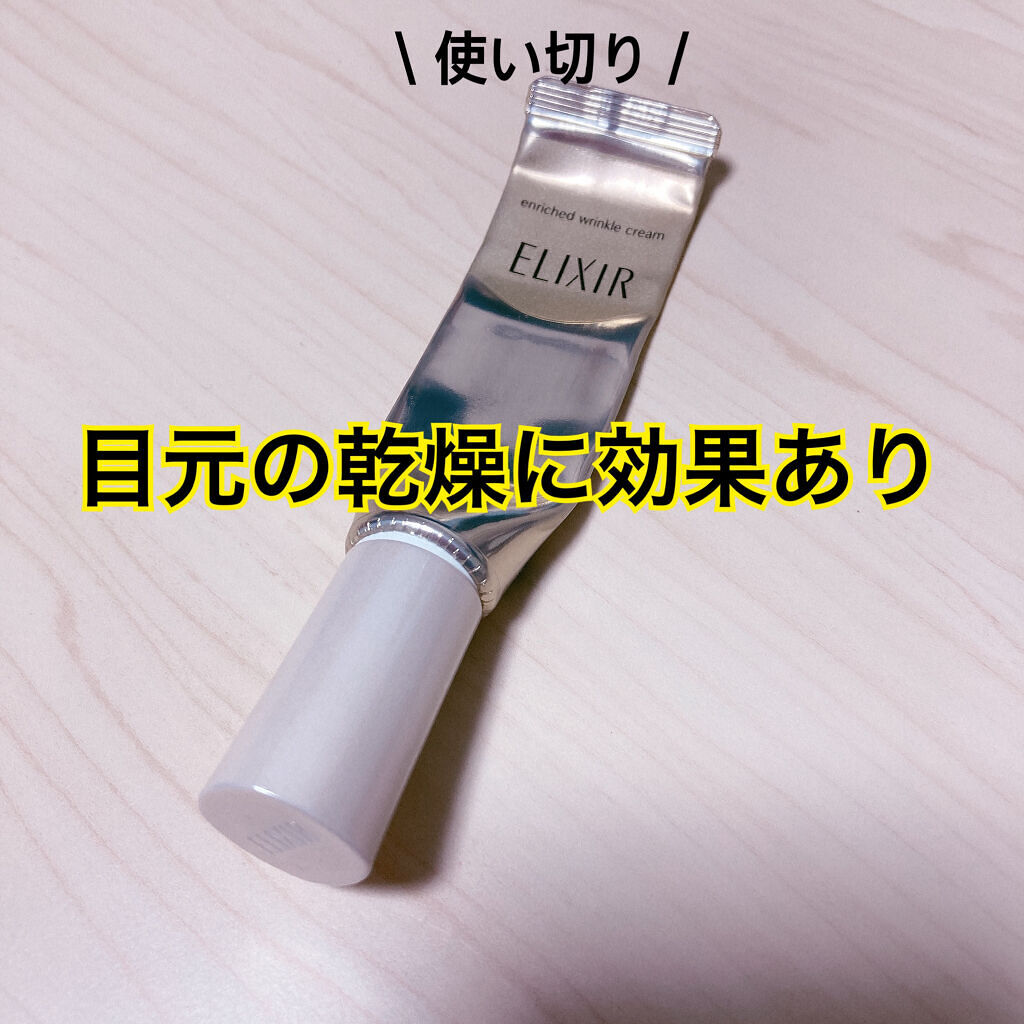 エリクシール シュペリエル エンリッチド リンクルクリーム Ｌ/エリクシール/アイケア・アイクリームを使ったクチコミ（1枚目）