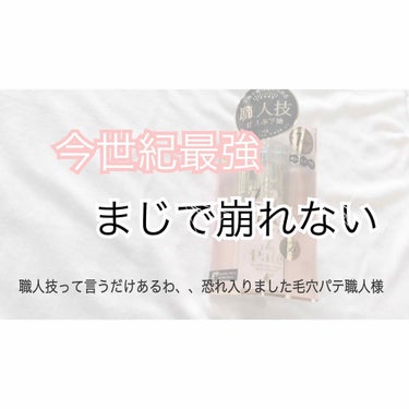 毛穴パテ職人 毛穴崩れ防止下地/毛穴パテ職人/化粧下地を使ったクチコミ（1枚目）