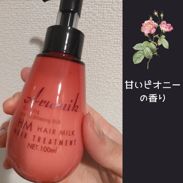 【使った商品】
ABL アルミック ヘアミルク

【香り】
甘いピオニーの香りです。
ちょっとおもちゃっぽい🥹

【テクスチャ】
かなり軽めのミルク

【どんな人におすすめ？】
香りが気に入れば?
乾燥