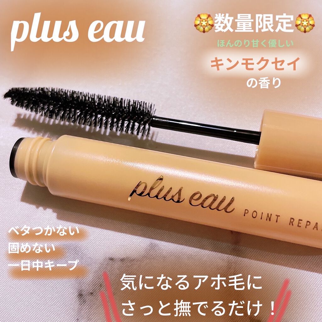 こんにちは！うちゃんです🐰


『plus eau』
ポイントリペア


こちらは数量限定のキンモクセイの香り🤤🏵

気になるアホ毛をさっと撫でるだけで
抑えられるヘアスティックです🐰


アホ毛以外にも

程よく前髪をキープさせて