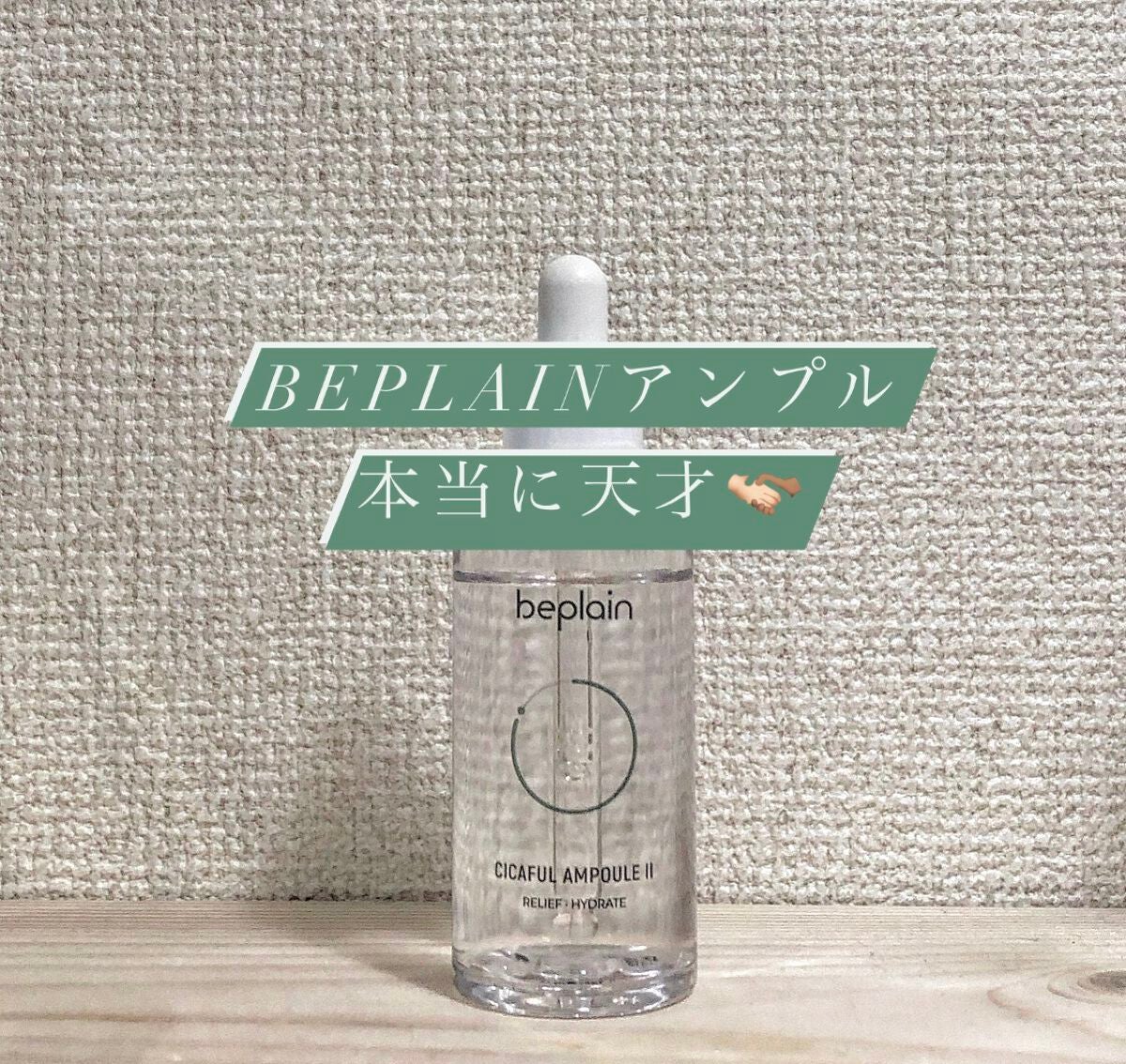 シカフルアンプルⅡ/beplain/美容液を使ったクチコミ(1枚目)