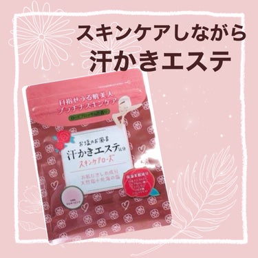 汗かきエステ気分 スキンケアローズ/マックス/入浴剤を使ったクチコミ（1枚目）