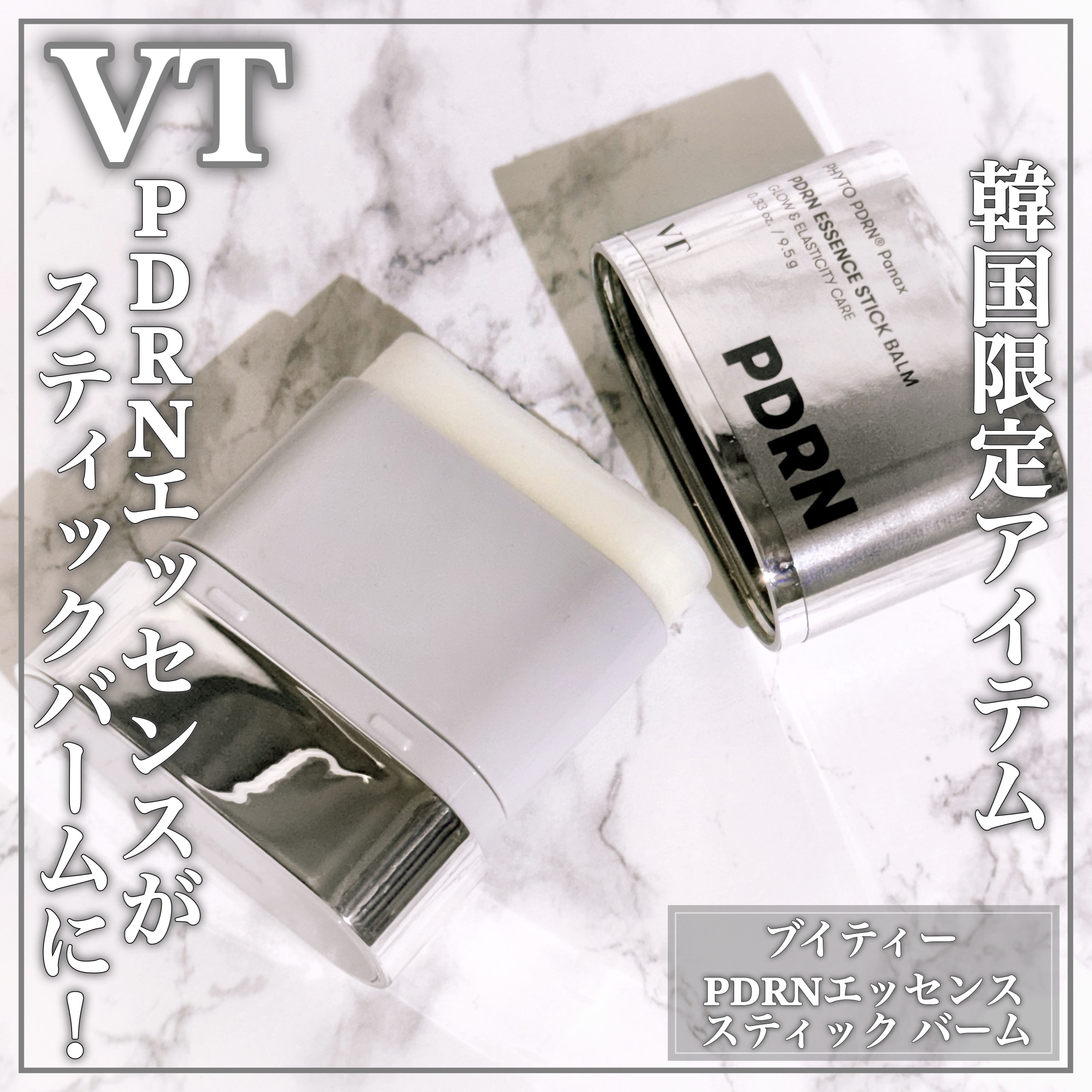 PDRN エッセンススティックバーム/VT/フェイスバームを使ったクチコミ（1枚目）