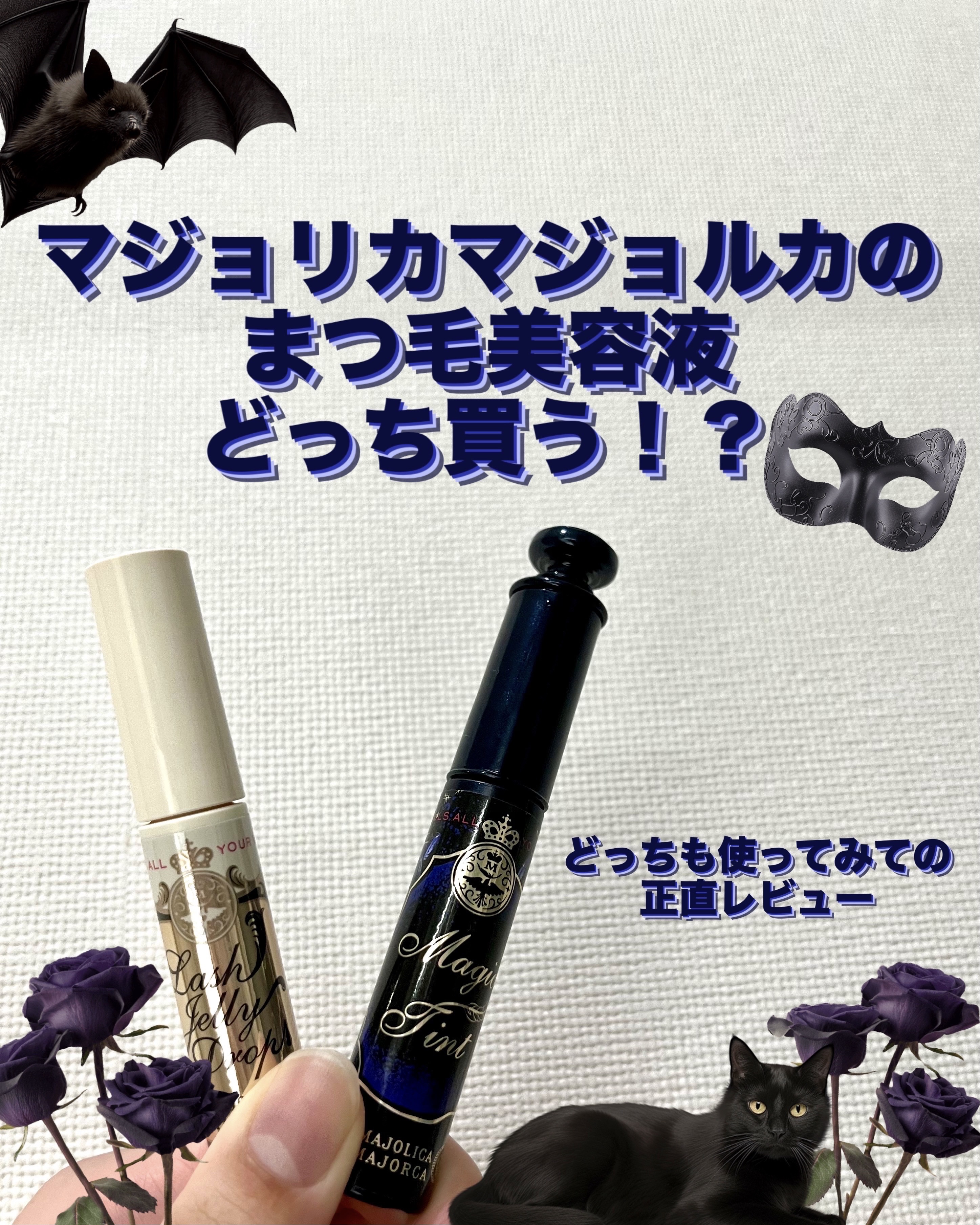 マジックティント/マジョリカ マジョルカ/マスカラを使ったクチコミ（1枚目）