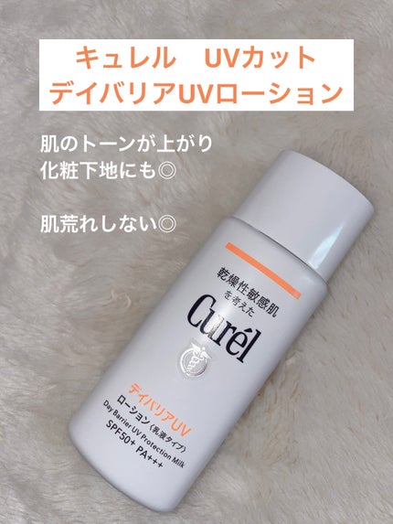 UVカット デイバリアUVローション/キュレル/日焼け止め・UVケアを使ったクチコミ(1枚目)