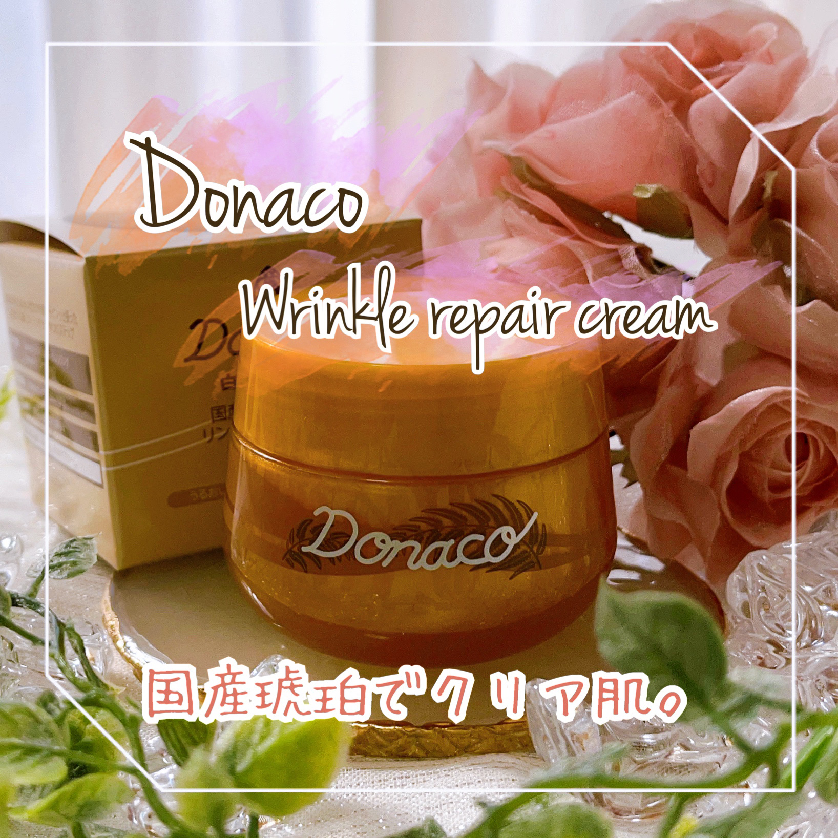 リンクルリペアクリーム/Donaco/フェイスクリームを使ったクチコミ（1枚目）