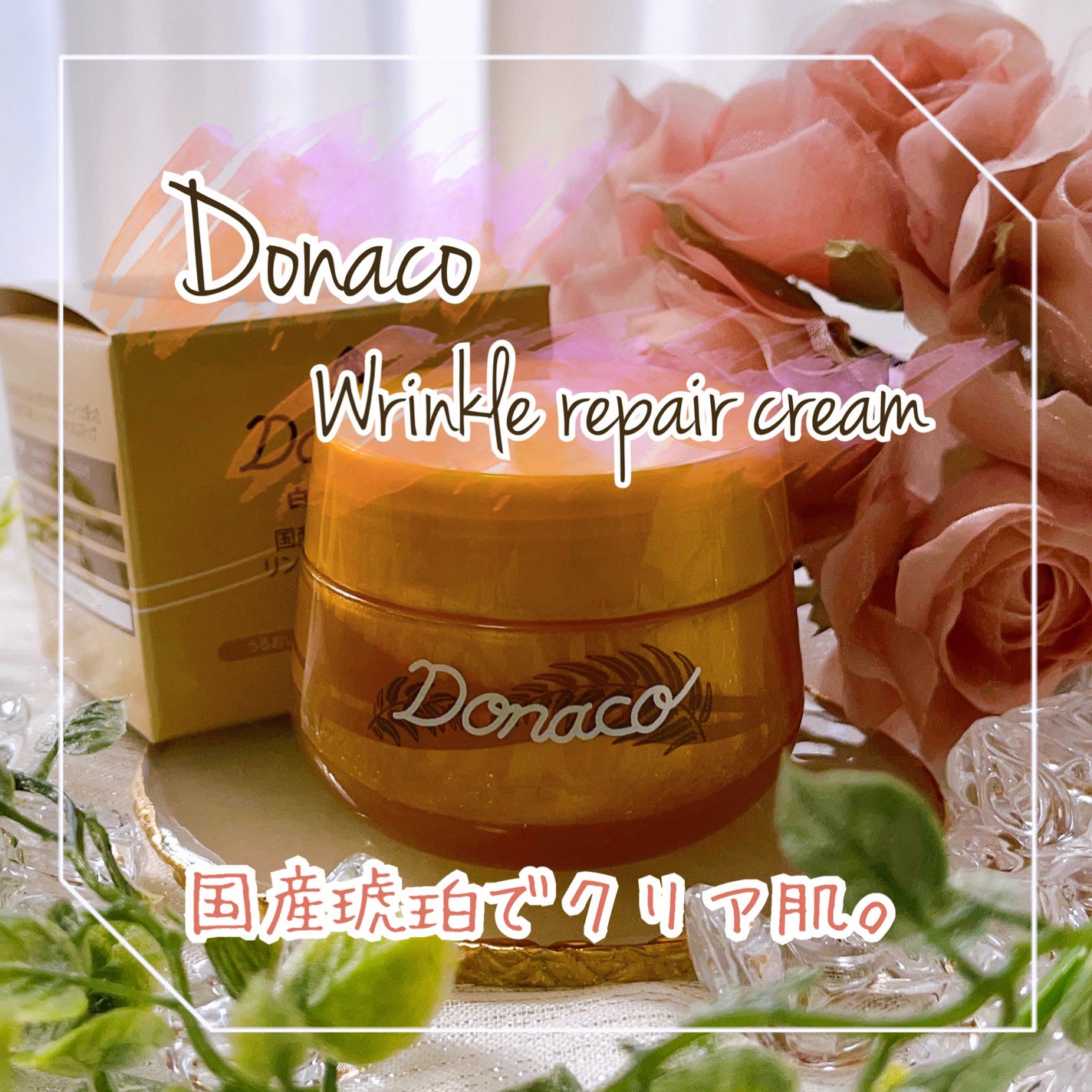 リンクルリペアクリーム/Donaco/フェイスクリームを使ったクチコミ(1枚目)