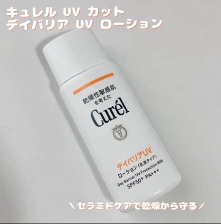 UVカット デイバリアUVローション/キュレル/日焼け止め・UVケアを使ったクチコミ(1枚目)