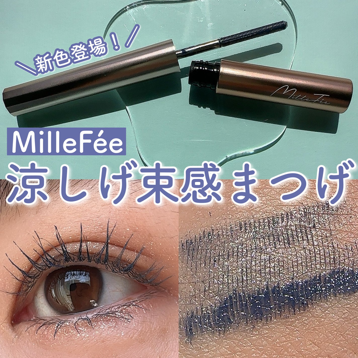 メタルブラシマスカラ/MilleFée/マスカラを使ったクチコミ(1枚目)