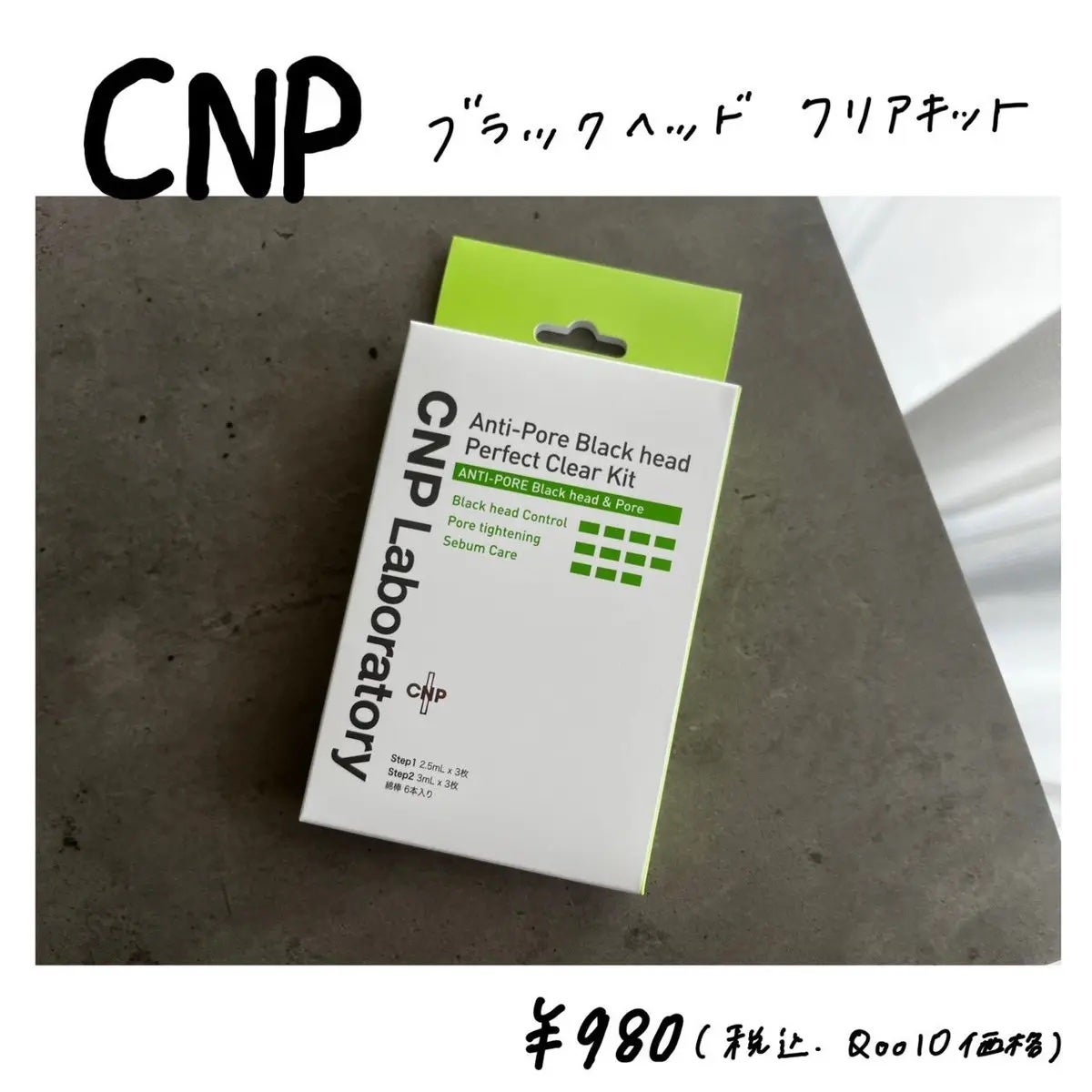 アンチポアブラックヘッドパーフェクトクリアキット/CNP Laboratory/シートマスク・パックを使ったクチコミ(1枚目)